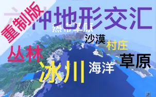 Download Video: 我的世界种子推荐#3重制版-六种地形交汇！村庄一条线！