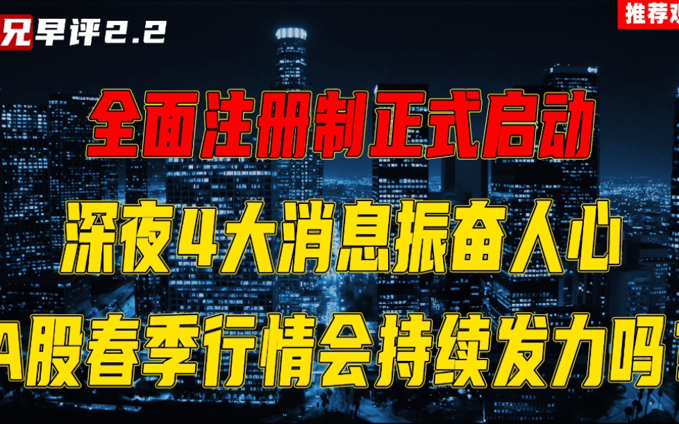 中国股市正下一盘大棋,全面注册制正式启动,A股春季行情会持续吗?哔哩哔哩bilibili