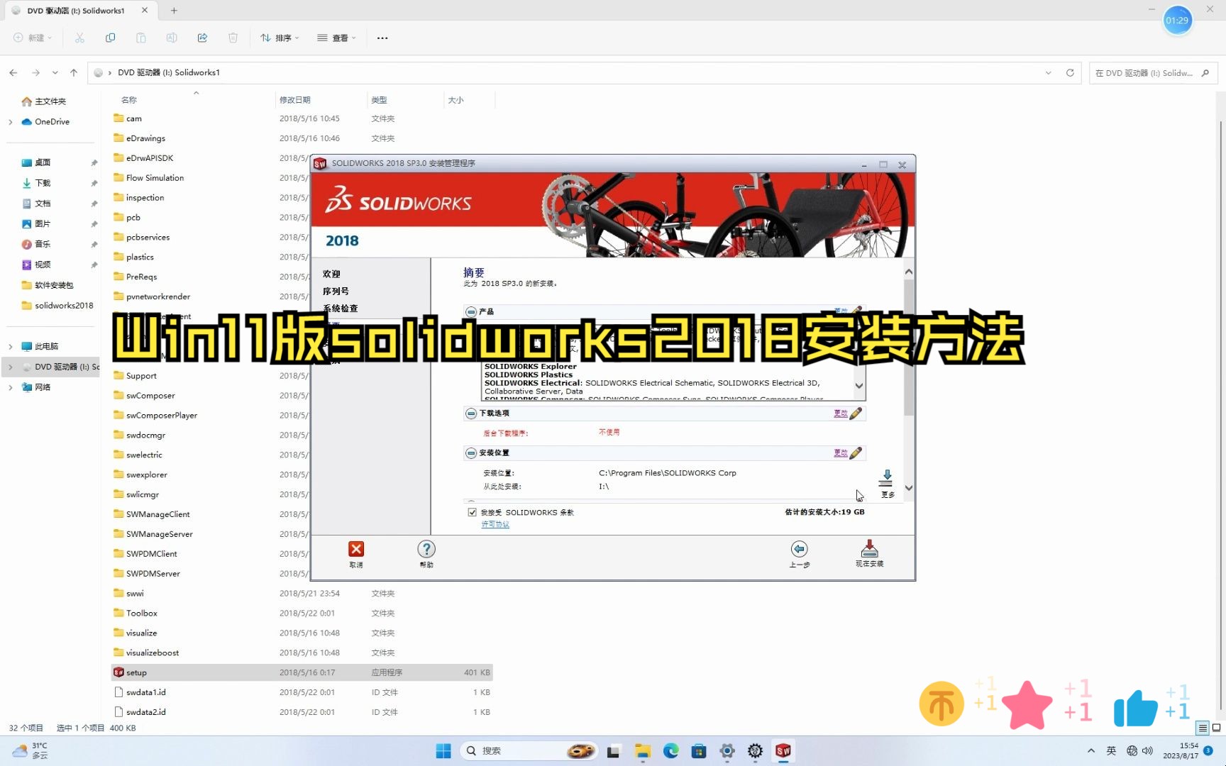 Win11版solidworks2018安装方法哔哩哔哩bilibili