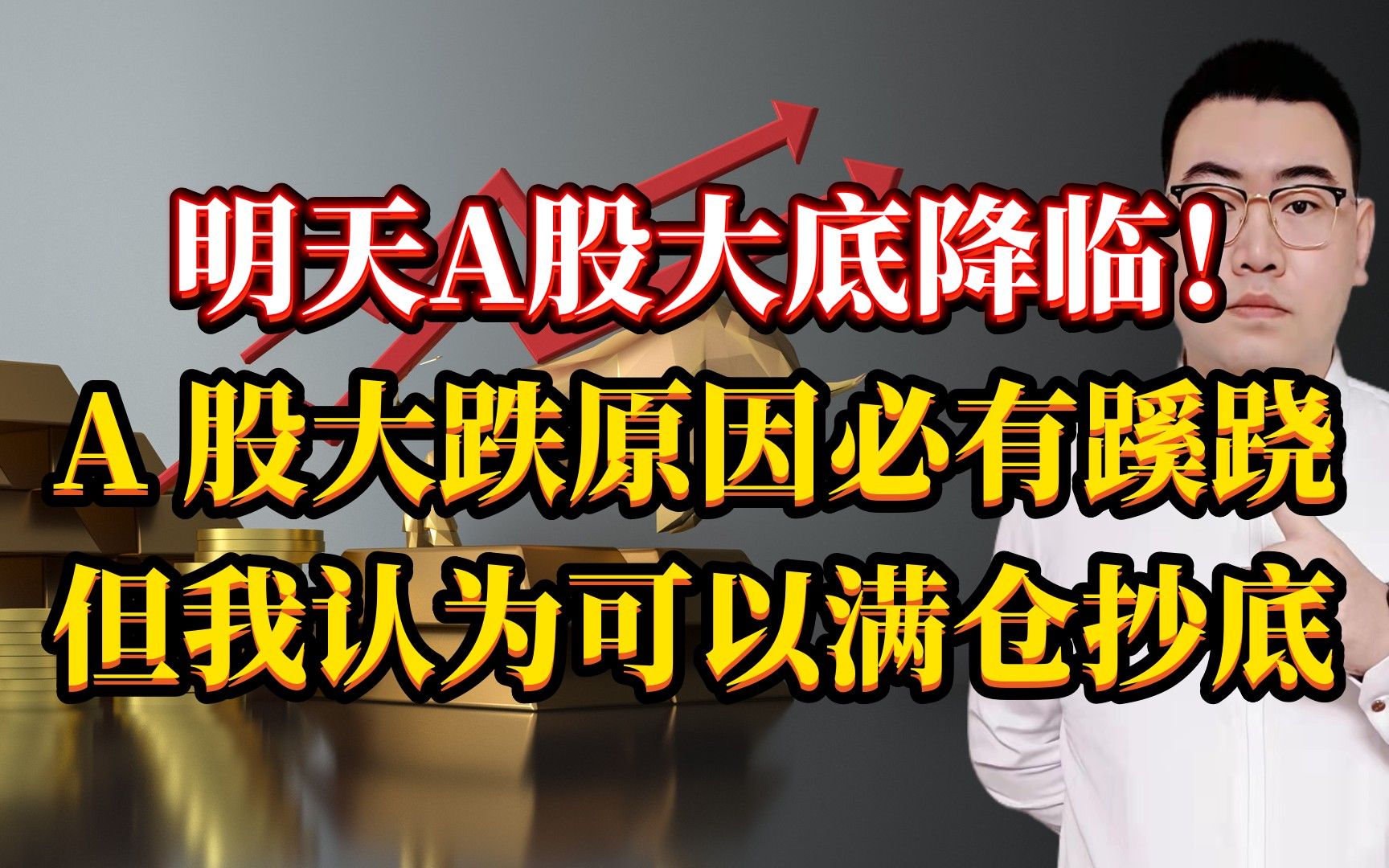 明天A股大底来了!A股大跌原因必有蹊跷,我认为可以满仓抄底了!哔哩哔哩bilibili