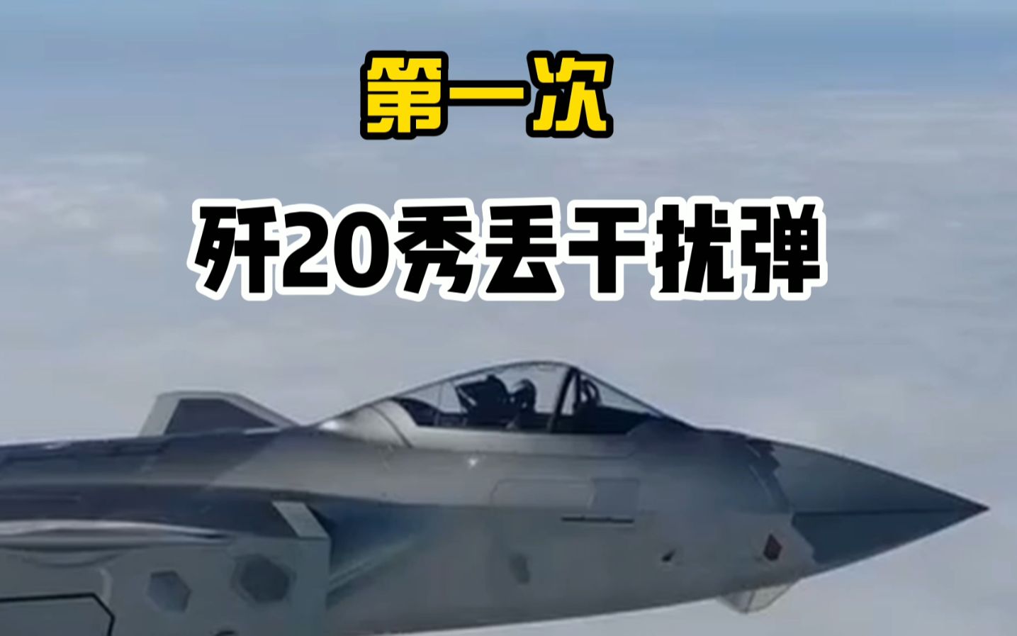 歼2020姬很少见丢干扰弹