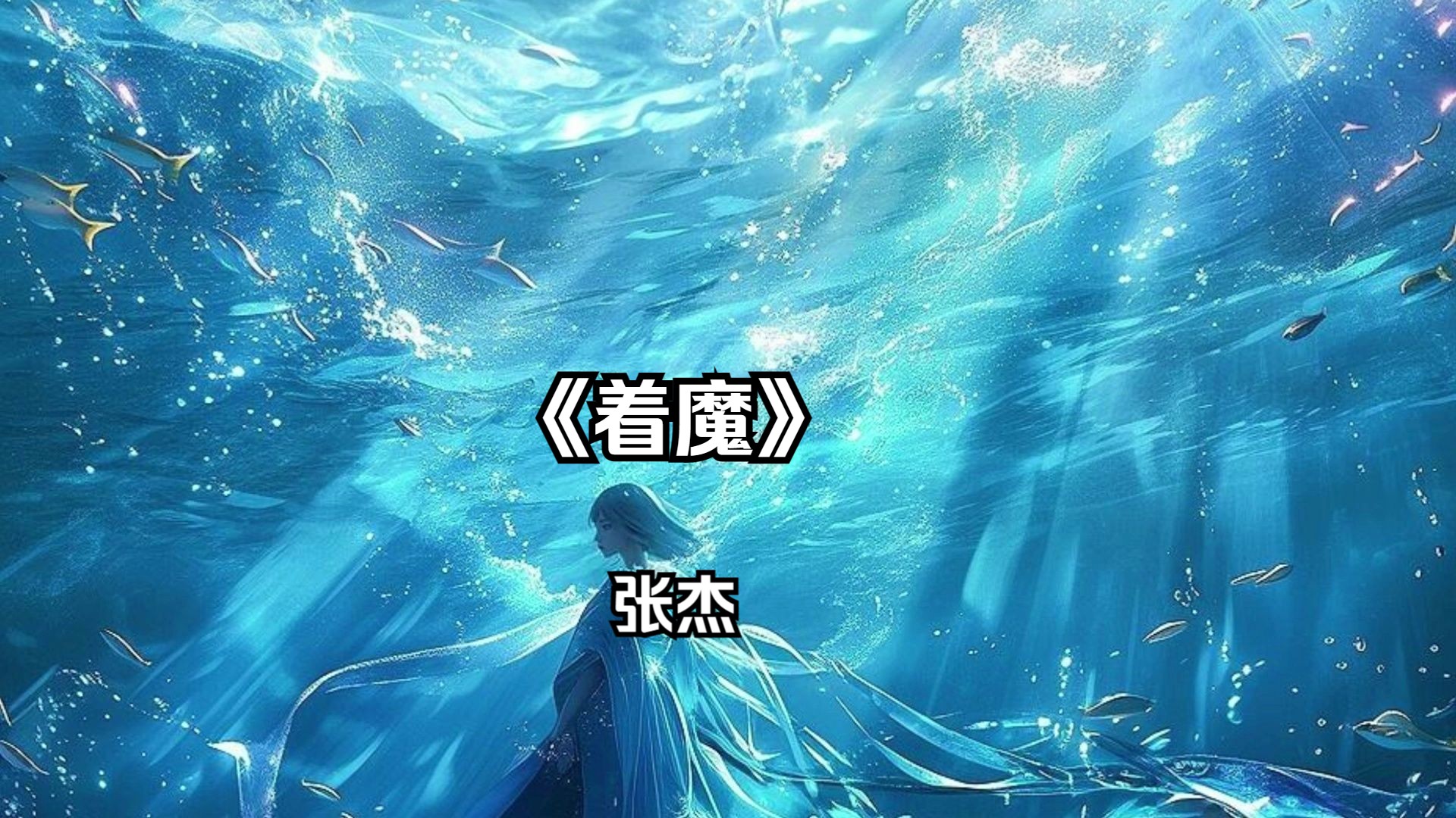 【3d环绕立体声音乐】着魔-张杰