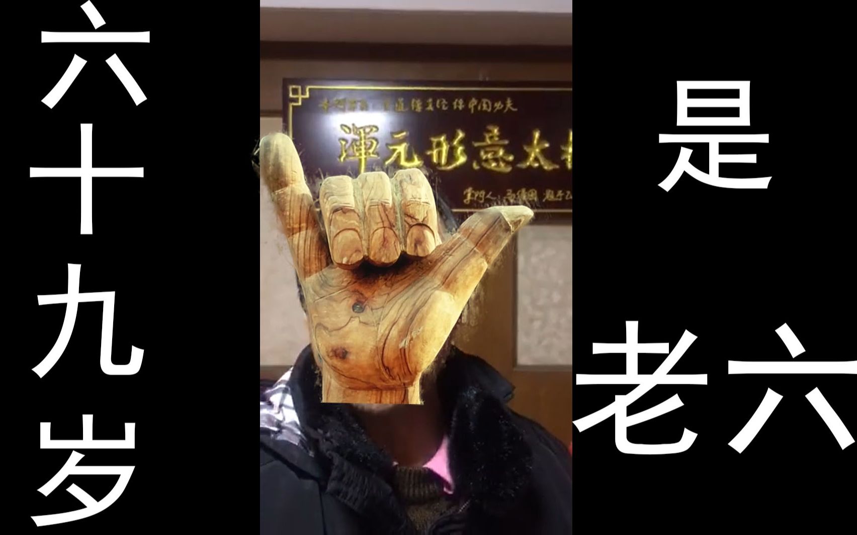 69岁,是csgo老六 【马保国】