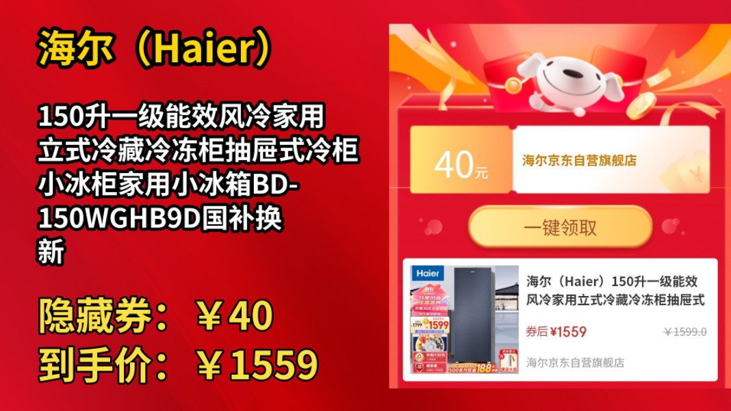 [低于双11]海尔(Haier)150升一级能效风冷家用立式冷藏冷冻柜抽屉式冷柜小冰柜家用小冰箱BD150WGHB9D国补换新哔哩哔哩bilibili