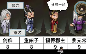 Download Video: 【大侠立志传】全队友[初始臂力]排行：郡主天下第一！