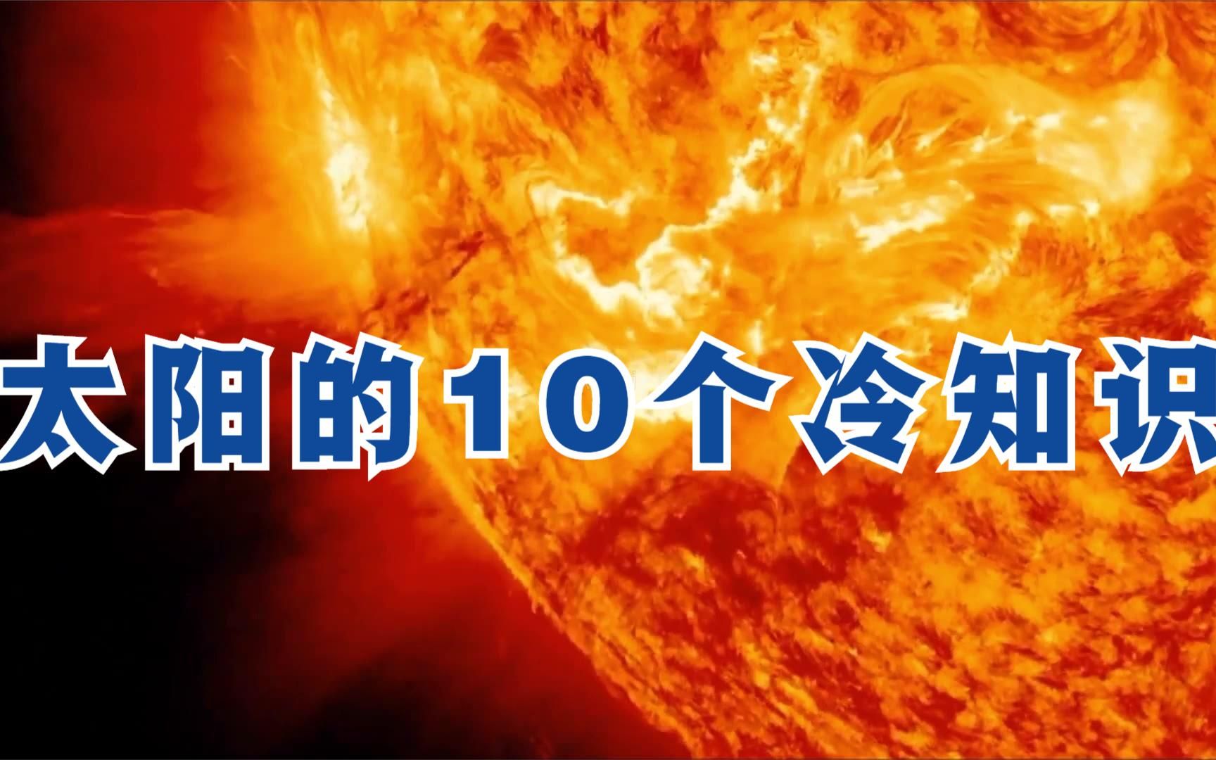 太阳是固体的、液体的还是气体的?太阳的10个冷知识,你都知道吗哔哩哔哩bilibili