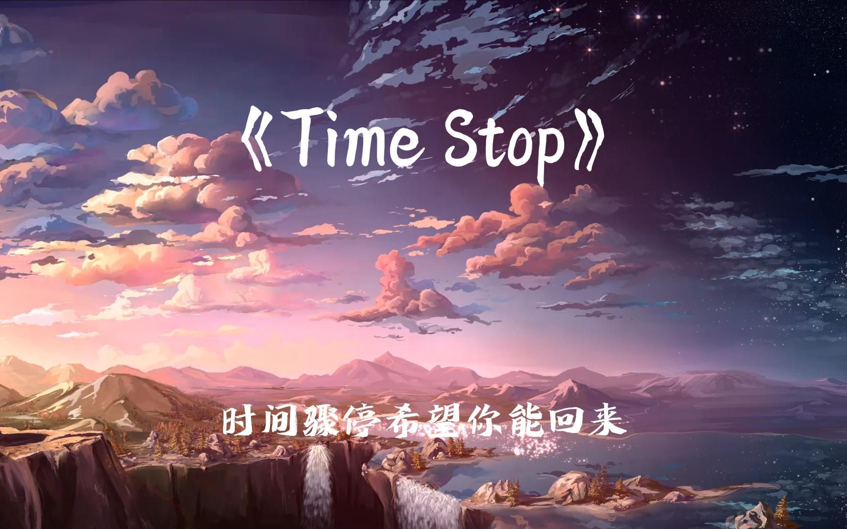 [图]《Time Stop》全网都在找的纯音乐在这里！