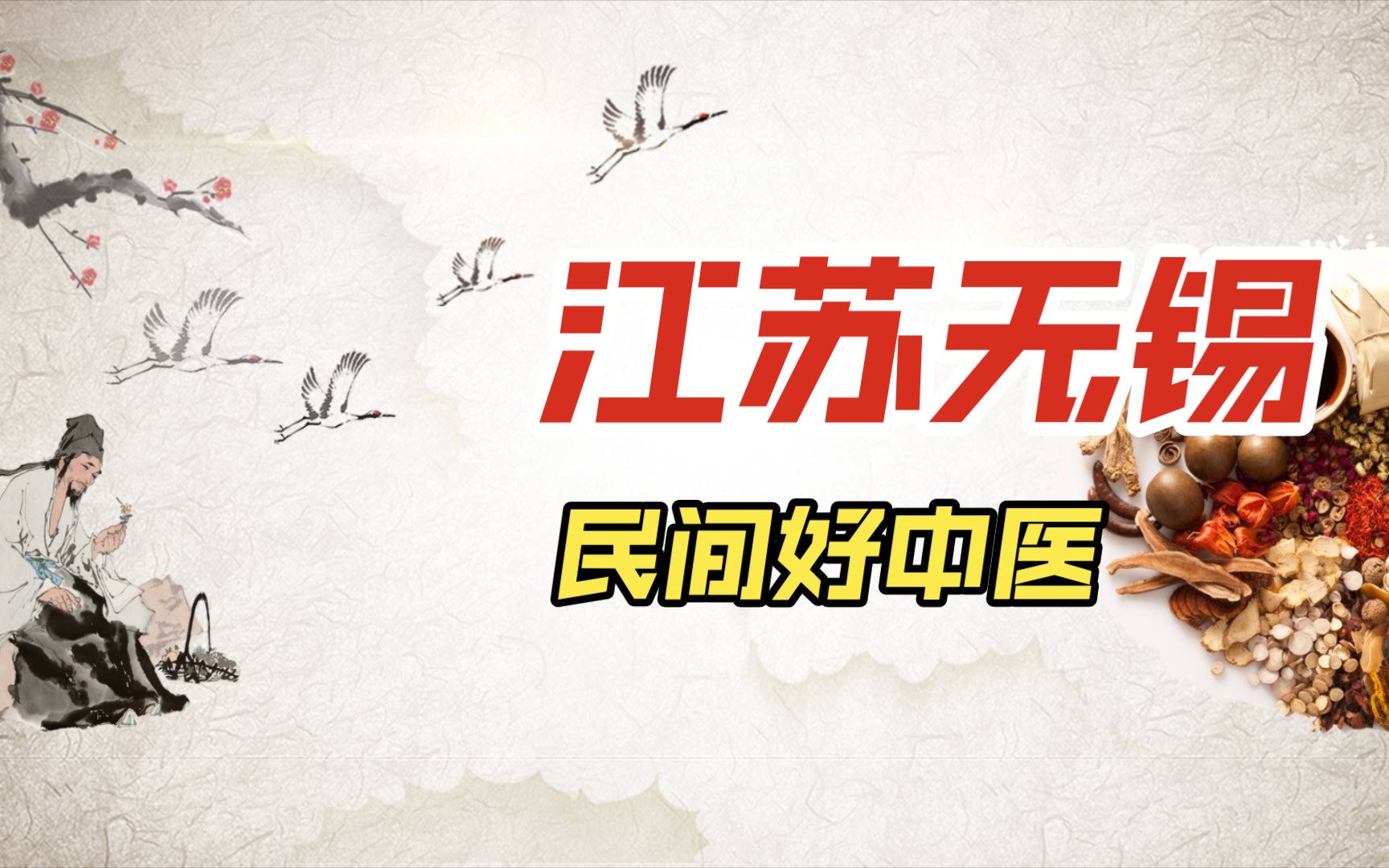 感谢患者家属引荐江苏无锡宜兴民间一位好中医 欢迎大家积极主动留言反馈哔哩哔哩bilibili