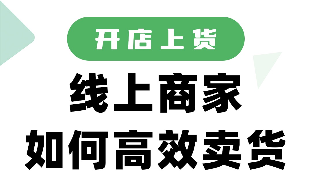 线上卖家如何高效卖货哔哩哔哩bilibili