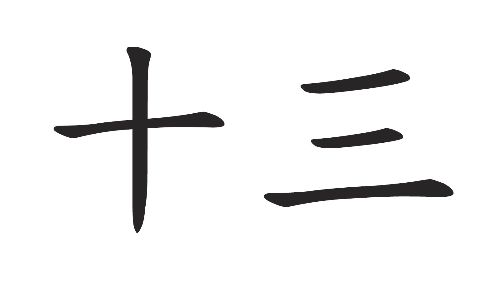书法 书法作品 1600_900