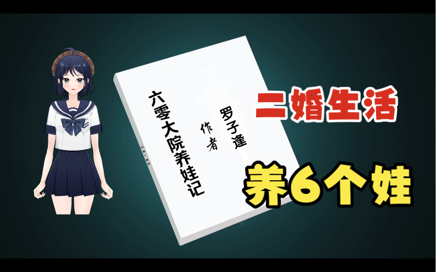 【小说推荐】穿越年代甜文《六零大院养娃记》罗子逢.热爱美食•搞基建•穿越女主X“二婚”军官.哔哩哔哩bilibili