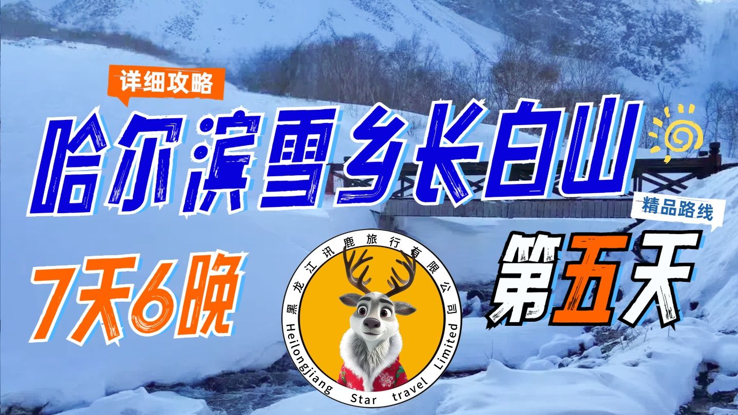 哈尔滨+雪乡+长白山+延吉七日旅行第五天哔哩哔哩bilibili