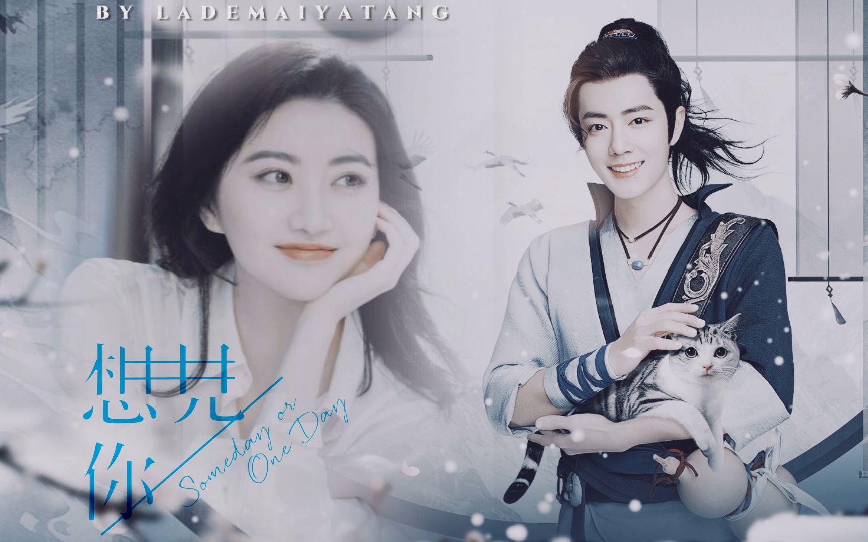 肖战景甜令狐冲和任盈盈的前世今生想见你