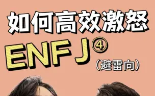 Download Video: 💢如何高效激怒ENFJ！！！（避雷向）④