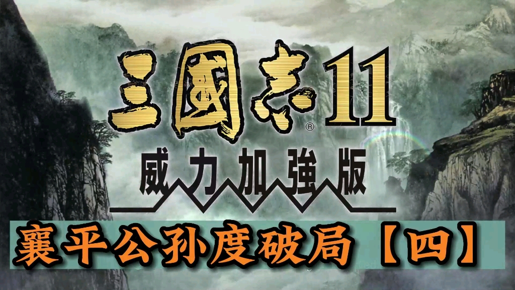 [图]三国志11英雄集结之襄平公孙度破局【四】