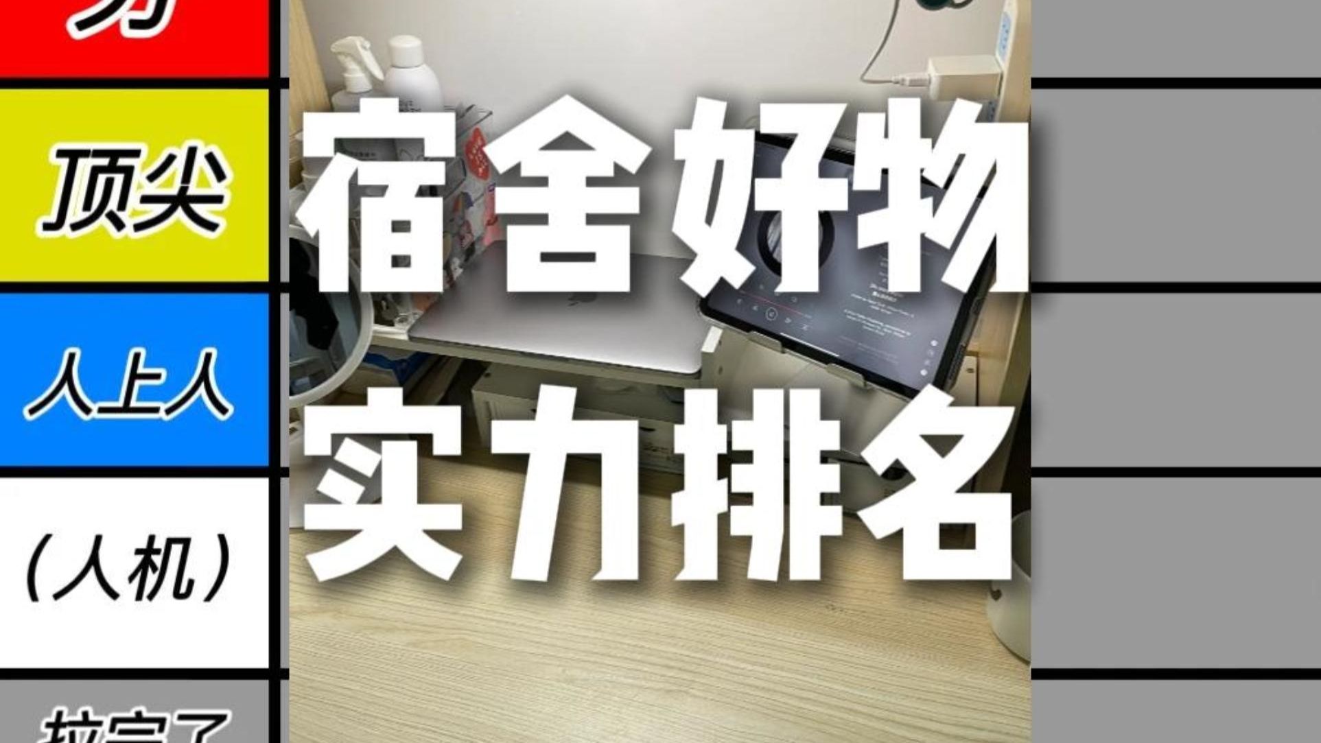 宿舍好物实力排名