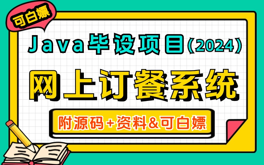 【2024最新Java毕设项目】基于SSM框架实现的一个网上订餐系统(源码+数据库)毕业设计Java实战项目Java毕设java项目java开发哔哩哔哩bilibili