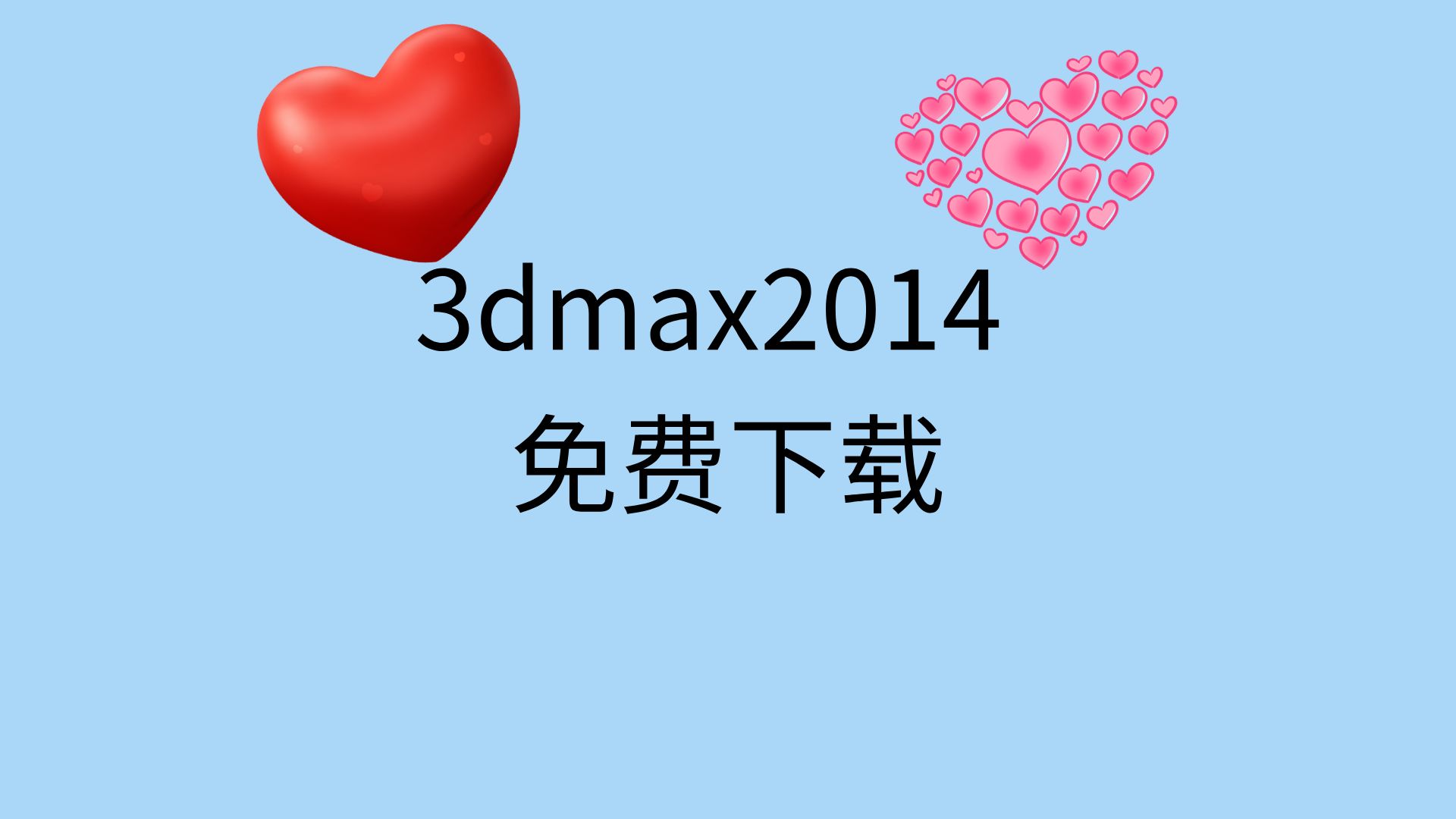 3dmax2014安装教程3dmax2014安装包在哪下载3dmax软件下载网站哔哩哔哩bilibili