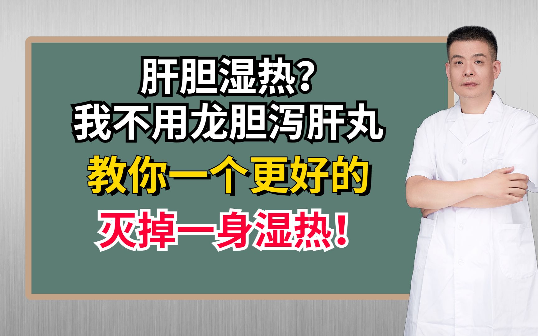 肝胆湿热?我不用龙胆泻肝丸,教你一个更好的,灭掉一身湿热!哔哩哔哩bilibili