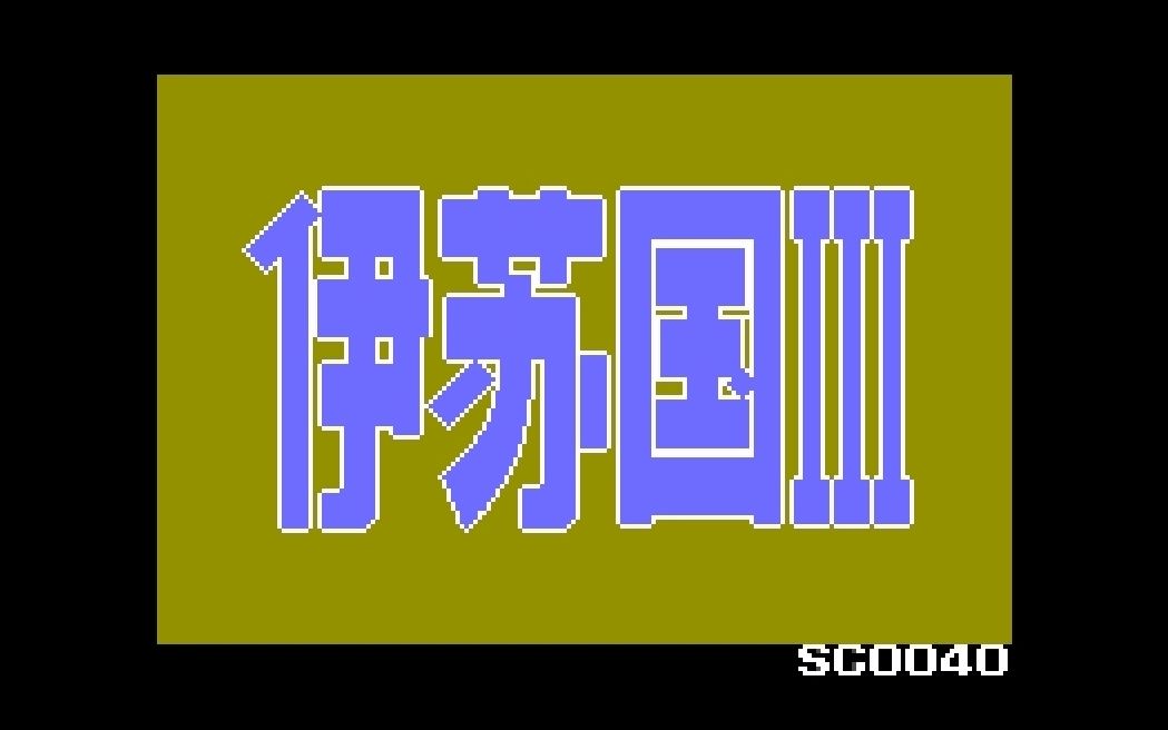 【MD】伊苏3永盛汉化卡剧情修正版实机亿命通关流程【伊苏国III】攻略