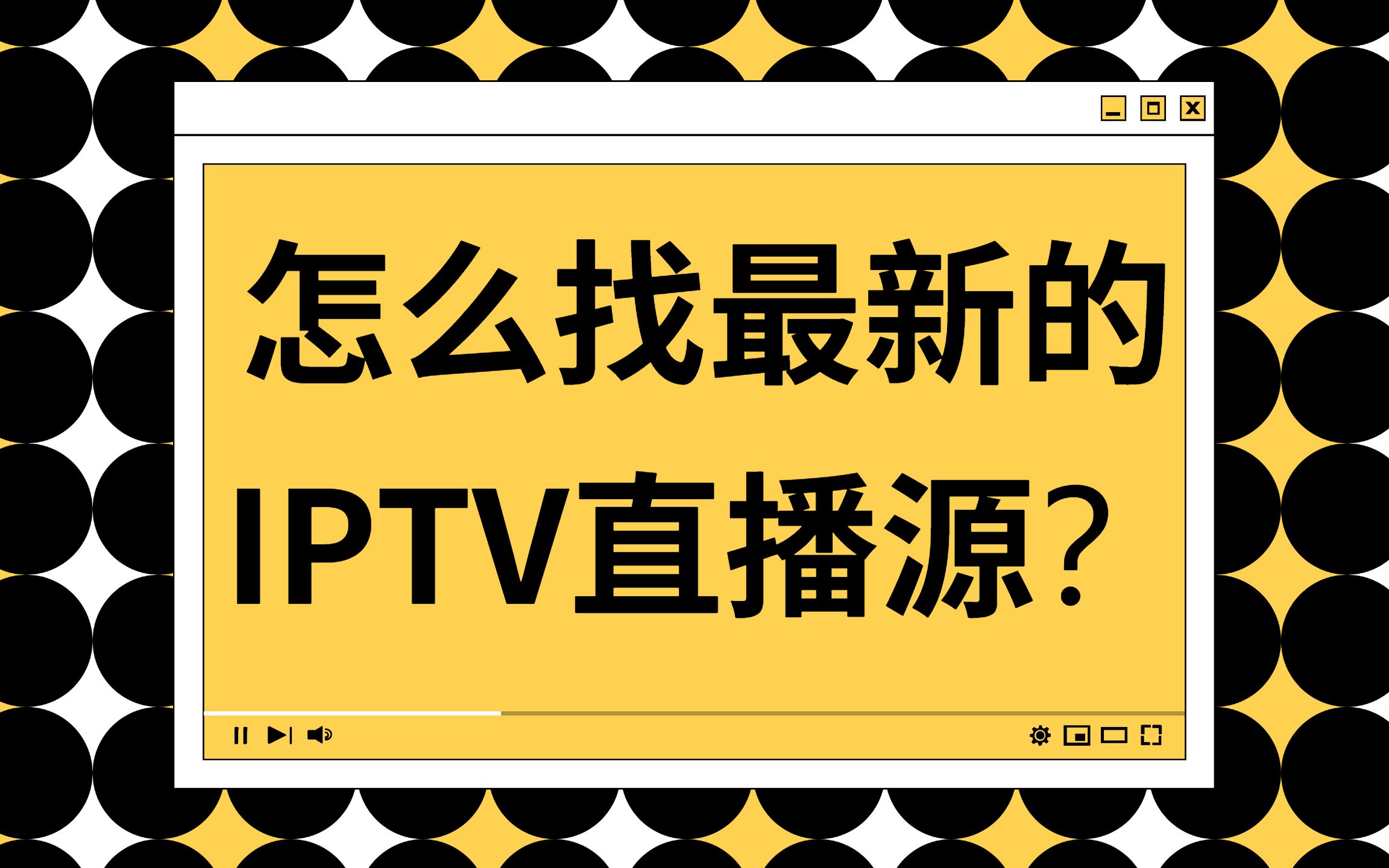 不能錯過的看直播教程怎麼找最新的免費電視直播源