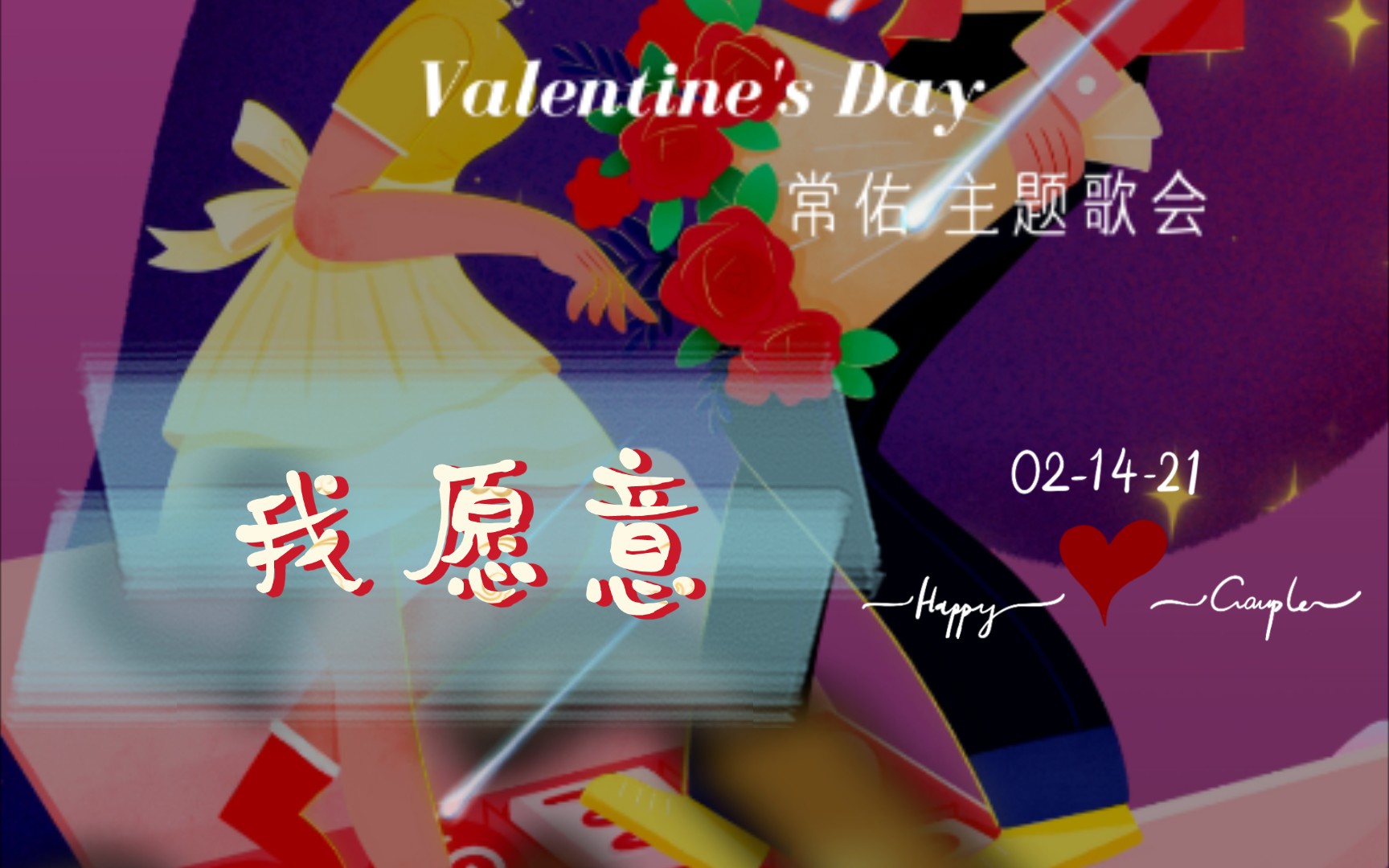 【常佑/唱油条】210214弹唱 《我愿意》大家情人节快乐