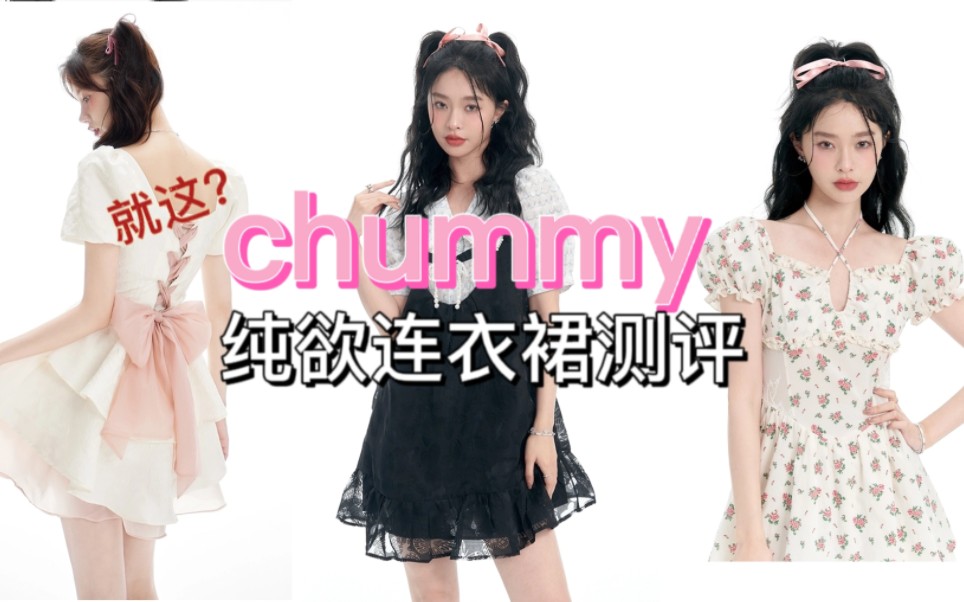 网红店测评第19弹《chummy》|爆火芭蕾裙回归现实!哔哩哔哩bilibili