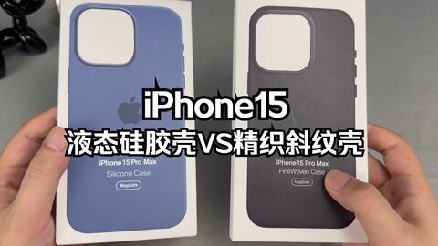 479元的iPhone 15 Pro系列精织斜纹保护壳开箱！_哔哩哔哩_bilibili