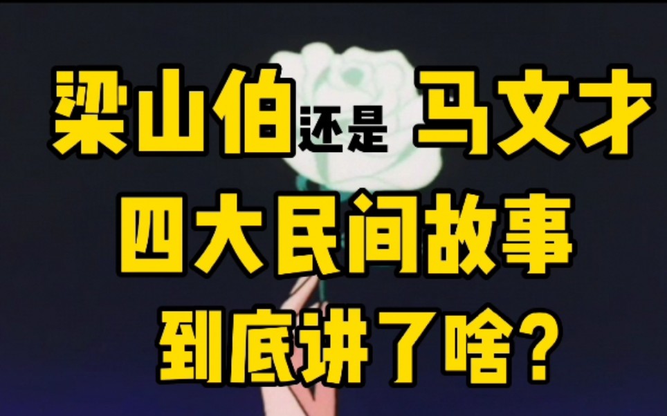 [图]【梁山伯or马文才】在帮祝英台选对象之前，先读懂四大民间故事讲了啥