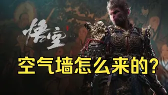 黑猴的空气墙怎么来的？这是一个连据点传火祭祀场都要藏的游戏《糖九说2024》#53