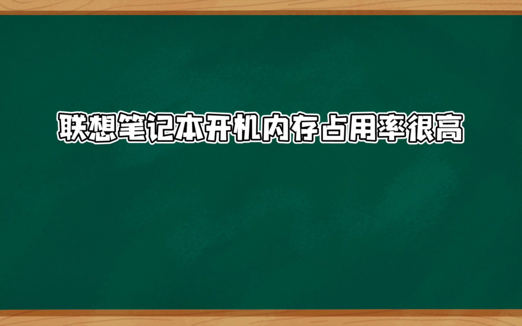 联想笔记本开机内存占用高的解决建议哔哩哔哩bilibili