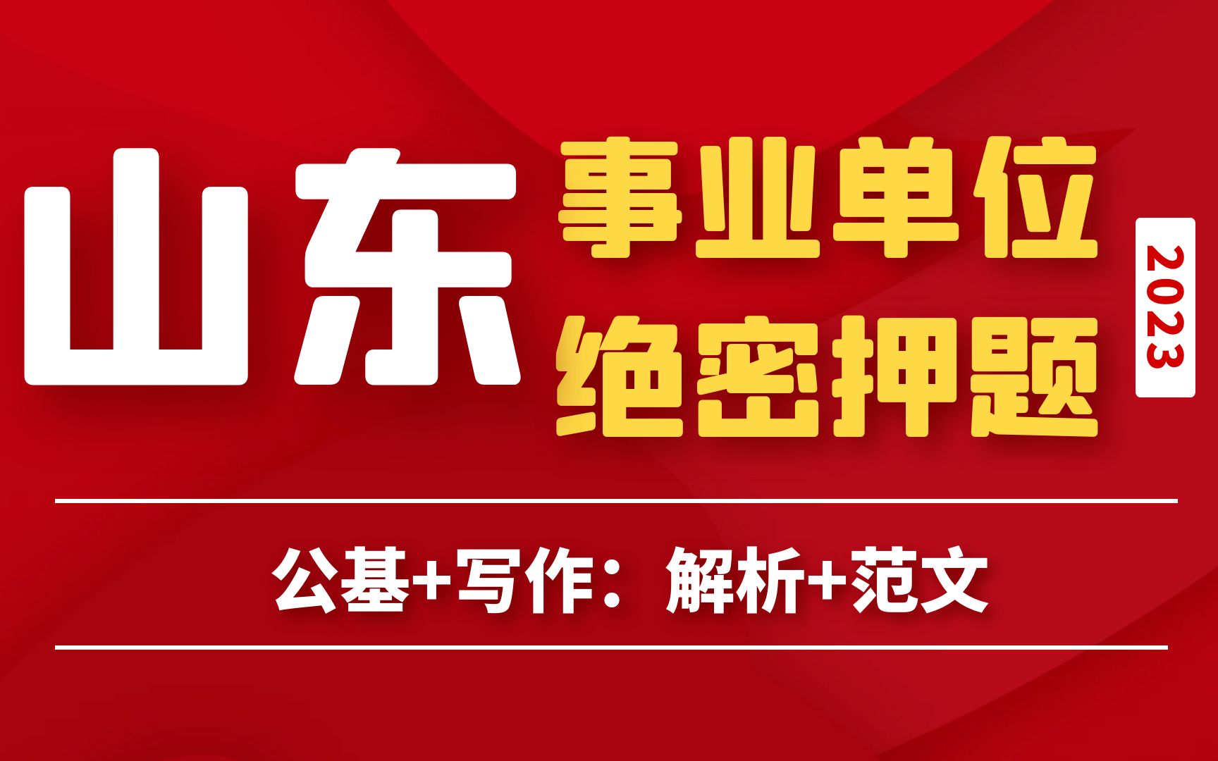 2023年山东事业单位单独招聘:绝密押题二哔哩哔哩bilibili