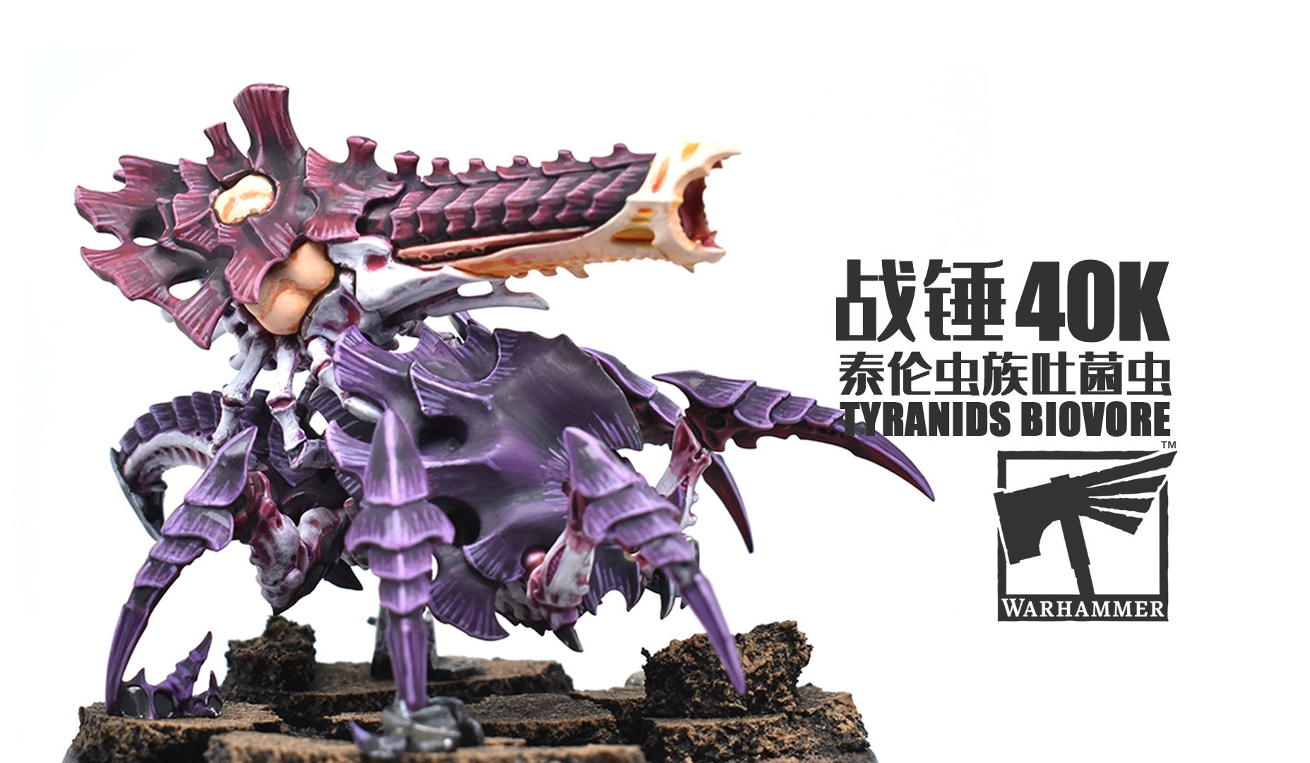 战锤40k-泰伦虫族-吐菌虫-涂装成品