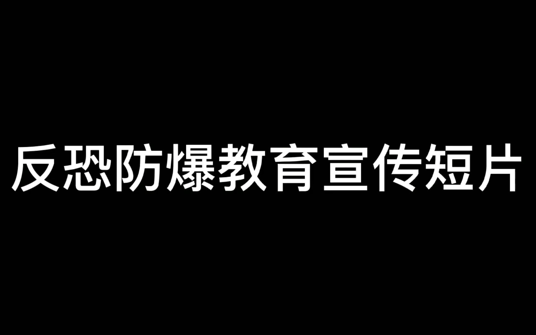 [图]反恐防爆宣传片