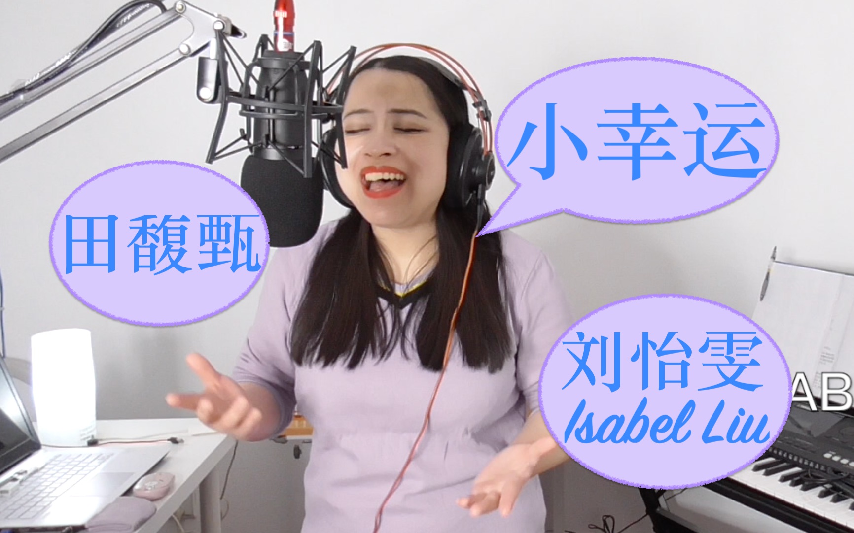 [图]田馥甄 小幸运｜我的少女时代主题曲｜刘怡雯 Isabel Liu 翻唱