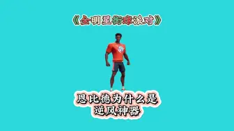 Descargar video: 恩比德为什么是逆风神器