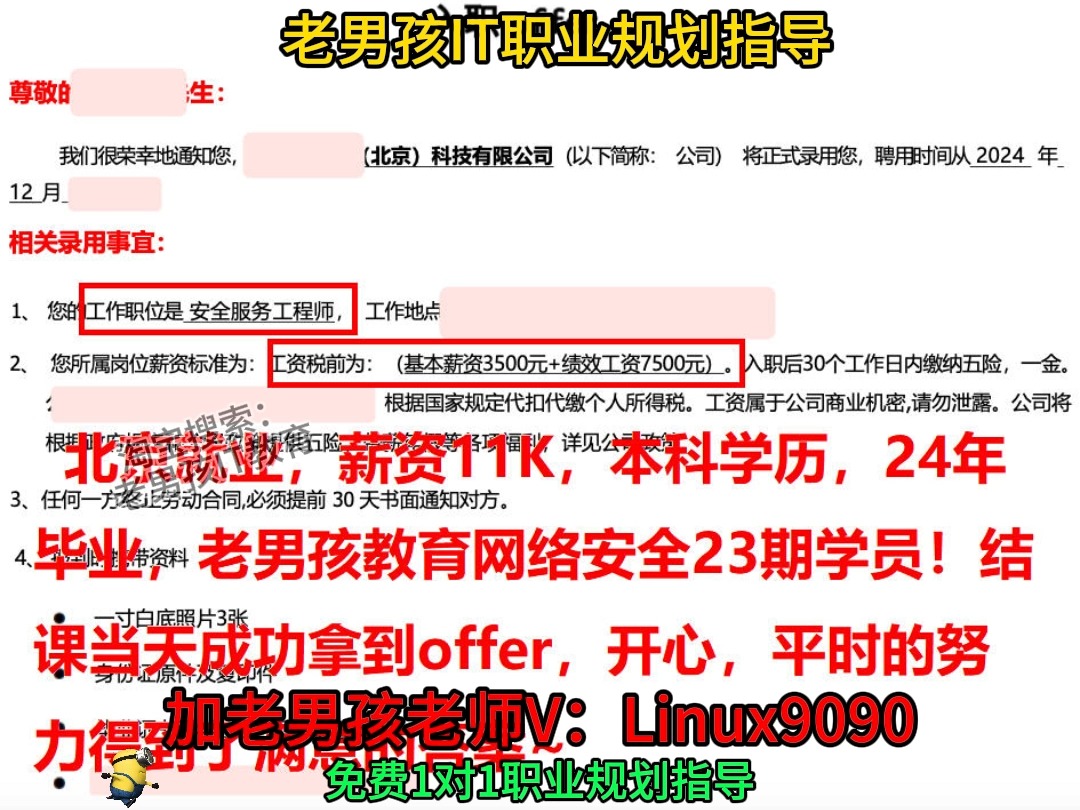 老男孩教育网络安全学员北京就业,薪资11K,本科学历,24年毕业,老男孩教育网络安全23期学员!结课当天成功拿到offer,开心,平时的努力得到了满意...