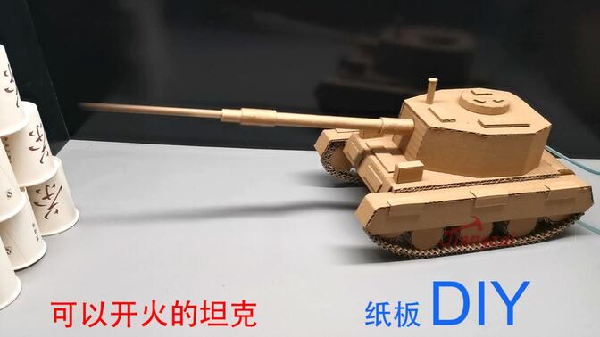 用纸板做一个可以发射炮弹的液压坦克