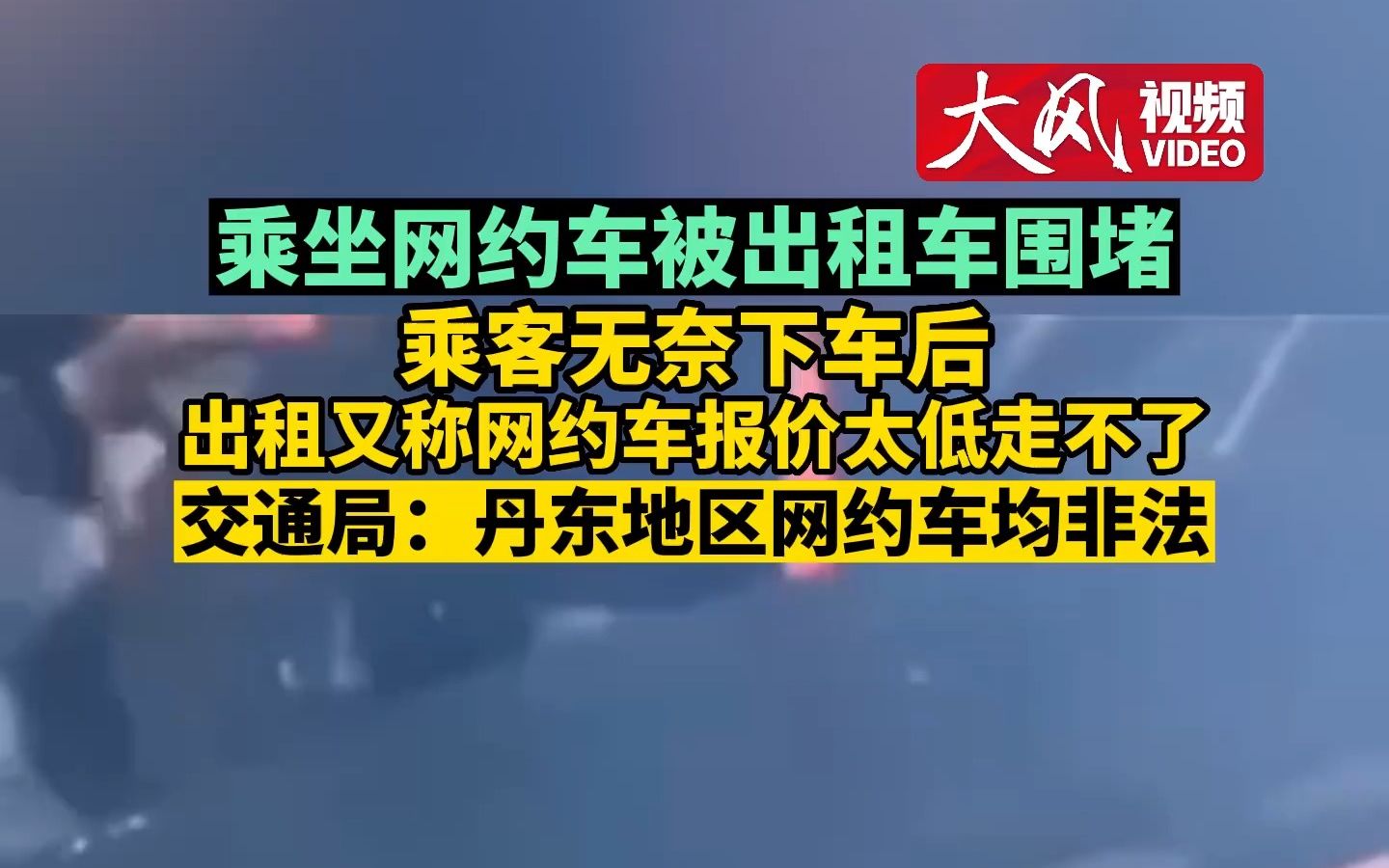 乘客无奈下车后出租又称网约车报价太低走不了 交通局:丹东地区网约车均非法哔哩哔哩bilibili