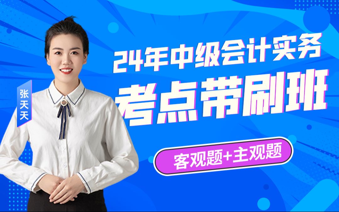 24年中级会计职称《中级会计实务》考点带刷班 张天天|零基础必学|中级会计基础精讲班|中级会计职称考试|中级会计实务哔哩哔哩bilibili