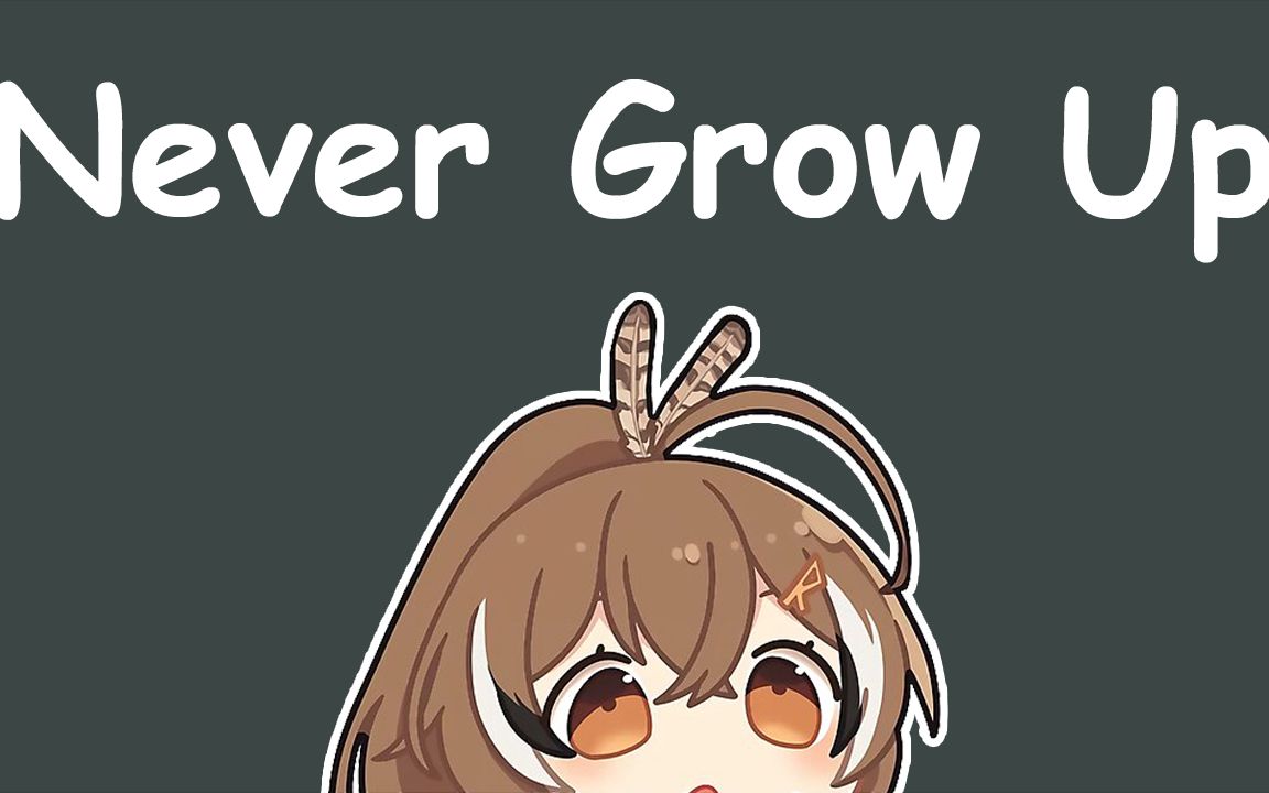 [图]【Hololive 歌曲 / Nanashi Mumei 唱歌】Taylor Swift - Never Grow Up 「中文字幕」