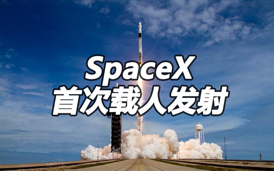 [图]3分钟回顾SpaceX首次载人发射 见证历史的一刻