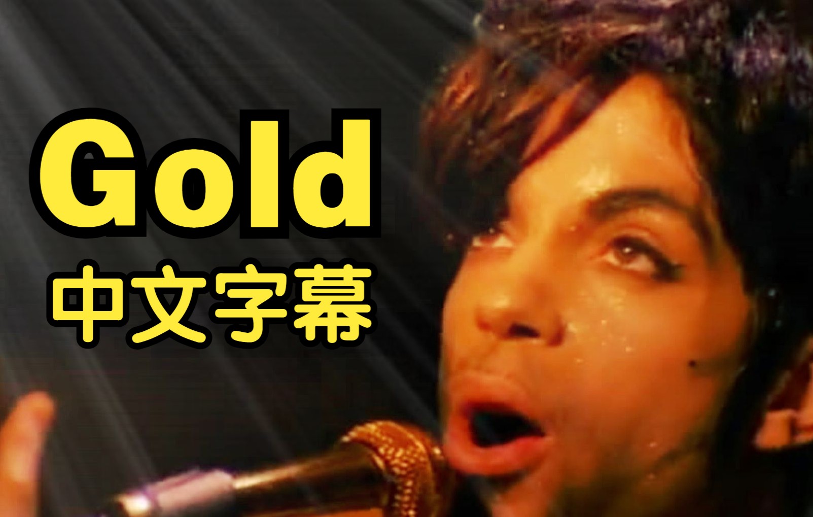 Prince  《Gold》完整版 中文字幕哔哩哔哩bilibili