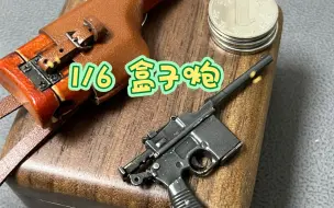 Download Video: 迷你武器 德制毛瑟m1932/m712型 速射手枪模型 附王八盒子的对比 把玩小评