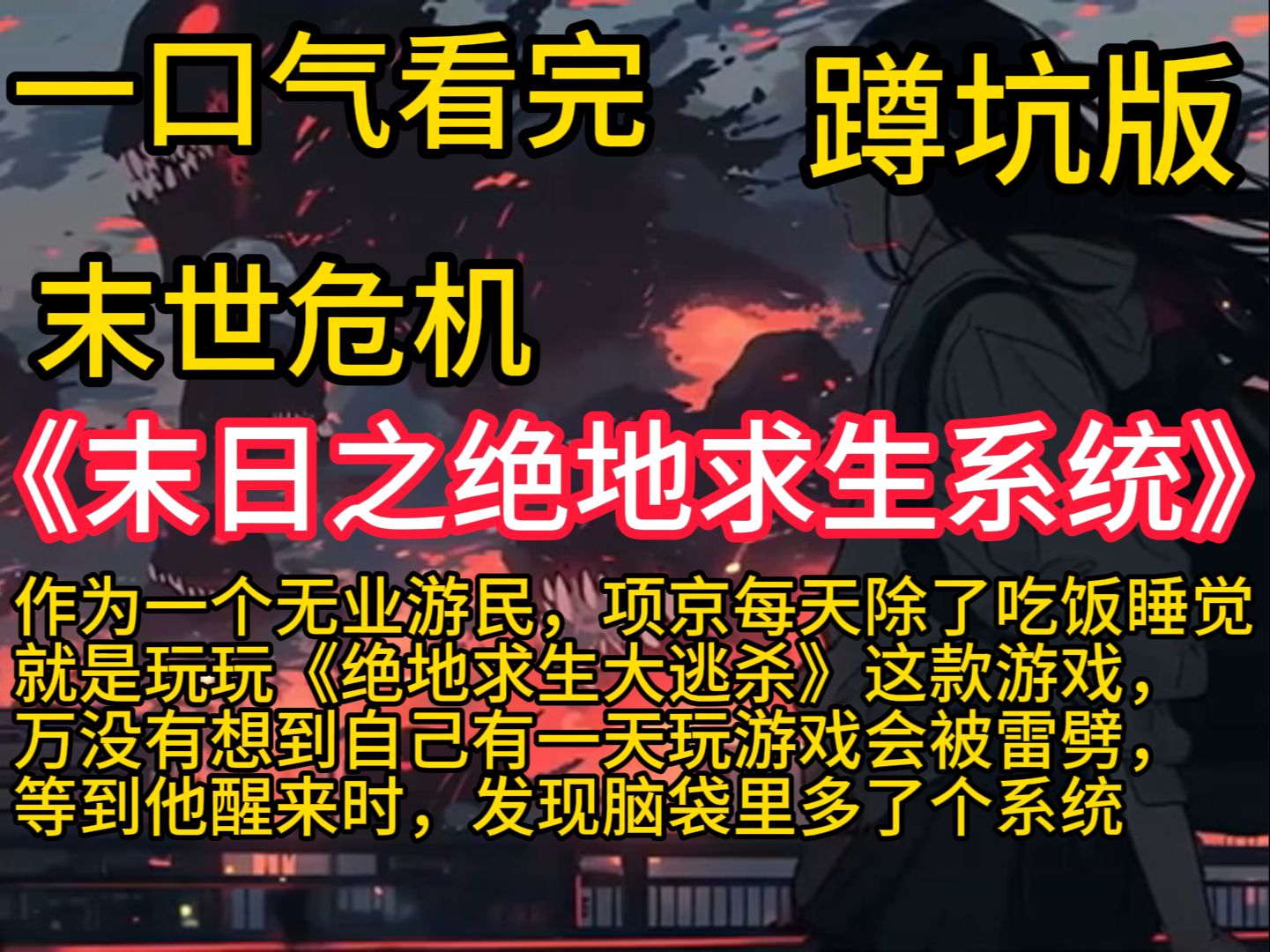 《末日之绝地求生系统》一天玩游戏会被雷劈,等到他醒来时,发现脑袋里多了个系统,而这个操蛋的世界到达了崩溃的边缘. 丧尸横行,人类从神坛上狠...