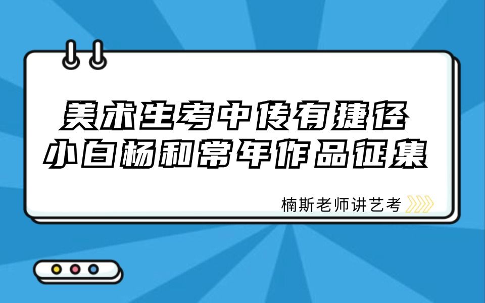 美术生考中传居然有捷径小白杨和常年作品征集!想考中传的同学一定要了解!哔哩哔哩bilibili