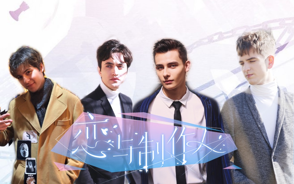 非正式会谈恋与非正男团伪宣传片