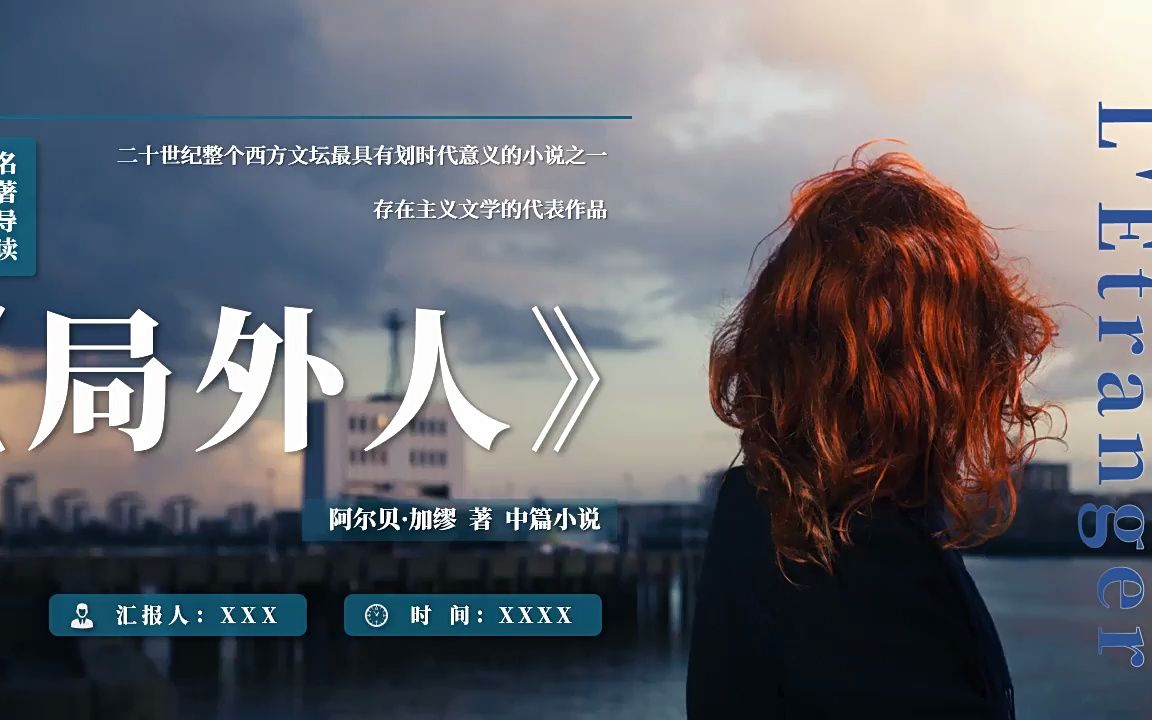 局外人读书分享ppt课件模板