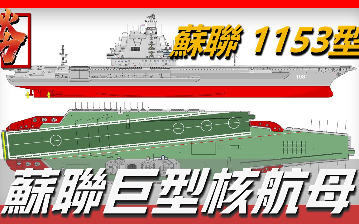 【苏联1153型核航母】苏联巨型核动力航空母舰,距离服役仅有一步之遥