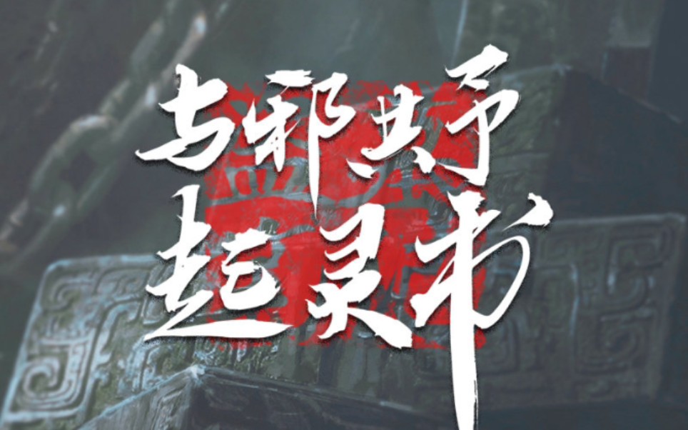 《与邪共予起灵书》剧情影像集all in拆箱视频【也许是全网第一?